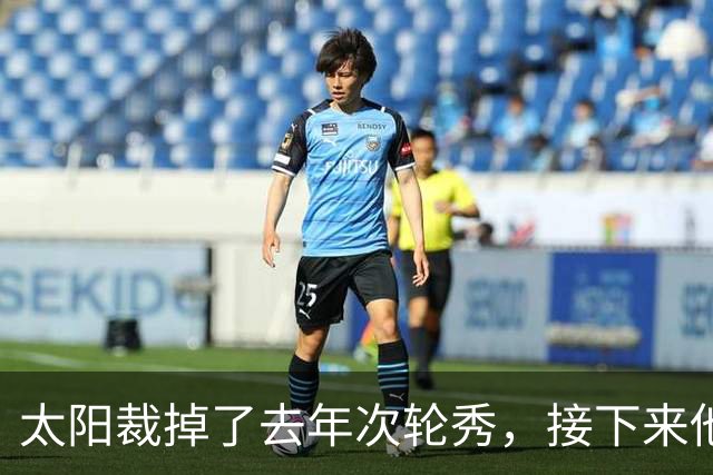太阳裁掉了去年次轮秀，接下来他们会为这位内线进行转正吗？