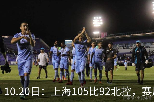 10.20日：上海105比92北控，赛后评分张镇麟满分，古德温超神，2人发挥优秀